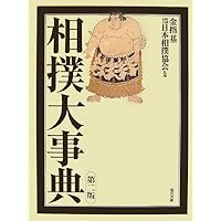 相撲大事典　第四版　未使用 相撲大事典 第四版 | 金指基 原著, 公益財団法人日本相撲協会